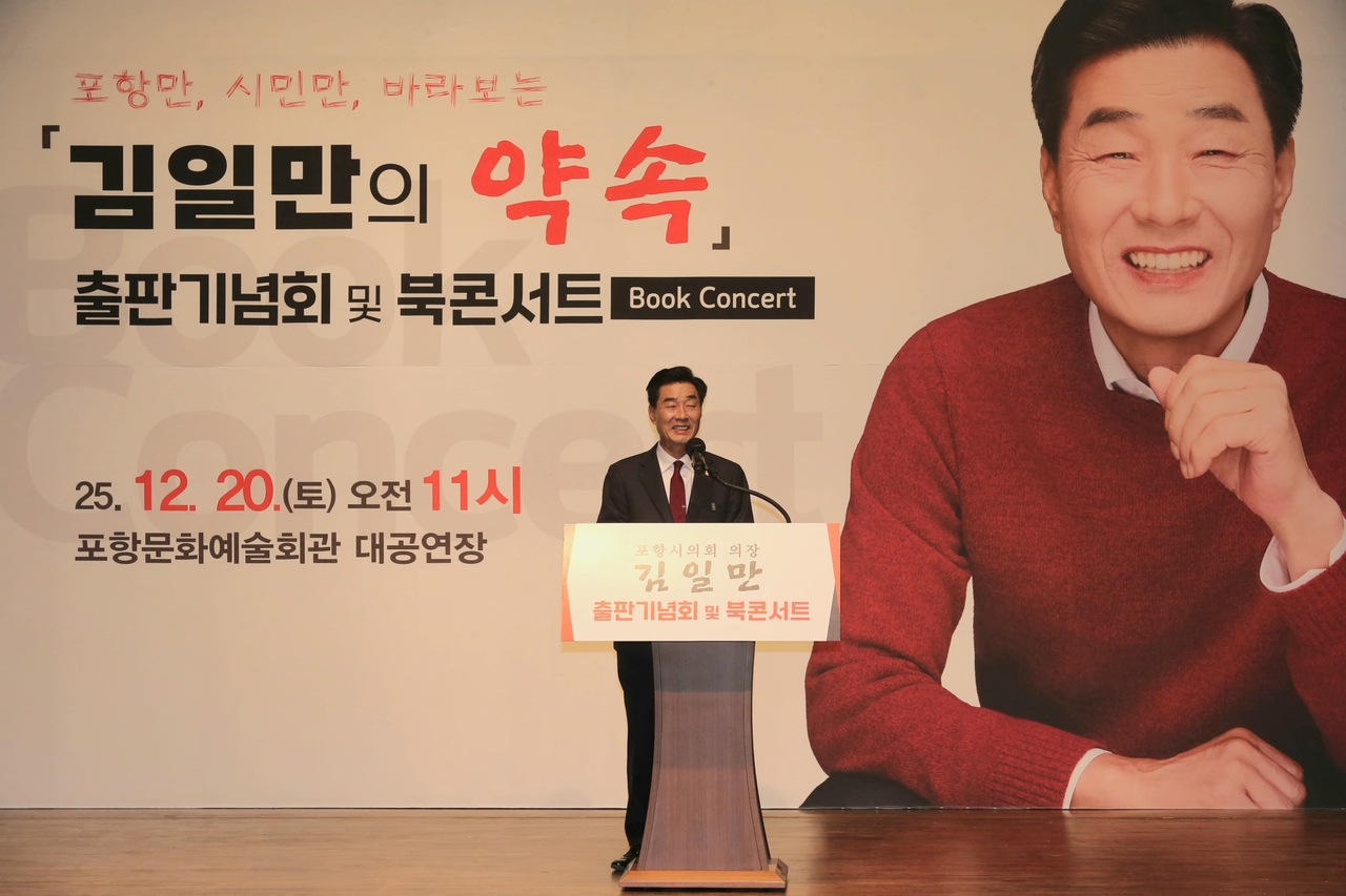 [김일만 포항시의장이 지난 20일 포항문화예술회관에서 출판기념회를 열고 있다]