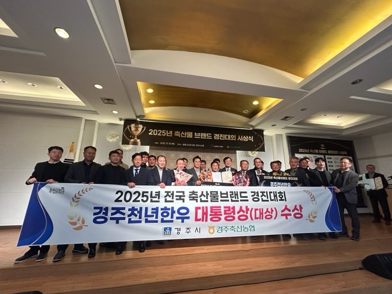 2025년 축산물 브랜드 경진대회에서 대통령상(대상)을 수상한 경주천년한우 관계자들이 시상식 후 기념촬영을 하고 있다.[경주시 제공]