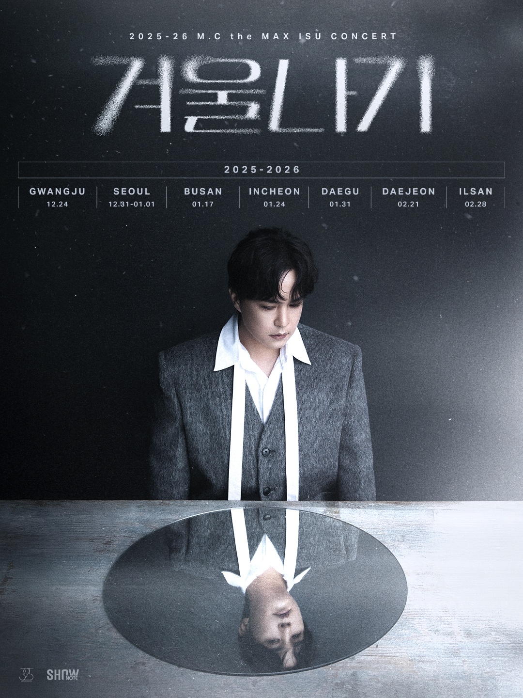 [사진 = 2025–26 M.C the MAX 이수 콘서트 ‘겨울나기’ 포스터]