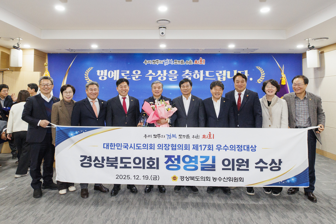 [정영길 경북도의원이 대한민국시도의회의장협의회가 수여하는 제17회 우수의정대상을 수상했다]