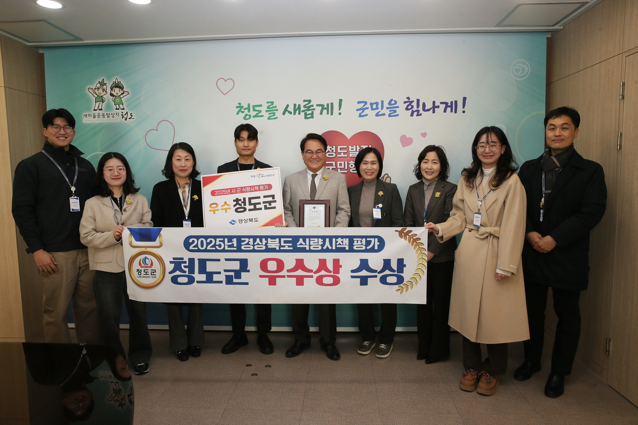 경북 청도군이 지난 18일 경북도가 주관해 도내 22개 시·군을 대상으로 실시한 ‘2025년 경북도 식량시책 평가’에서 우수상을 수상했다.[청도군 제공]