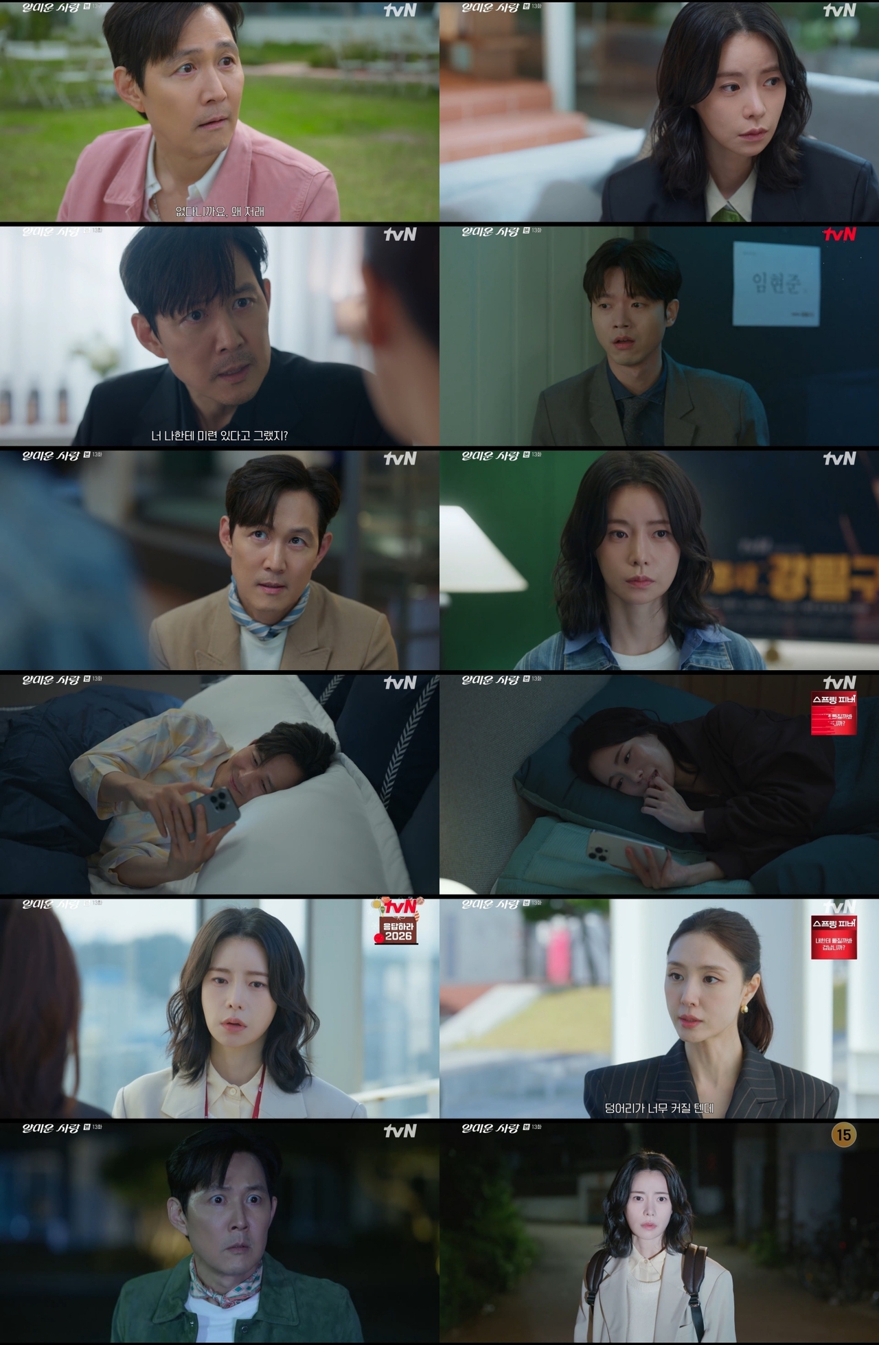 사진 제공 = tvN ‘얄미운 사랑’ 13회 방송 캡처