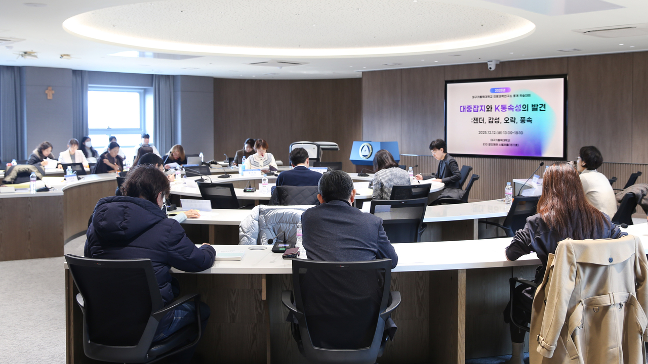 대구가톨릭대 인문과학연구소 동계 학술대회에서 문학·문화 연구자와 대중예술 평론가들이 ‘명랑’을 주제로 발표와 토론을 진행하고 있다.[대구가톨릭대 제공]