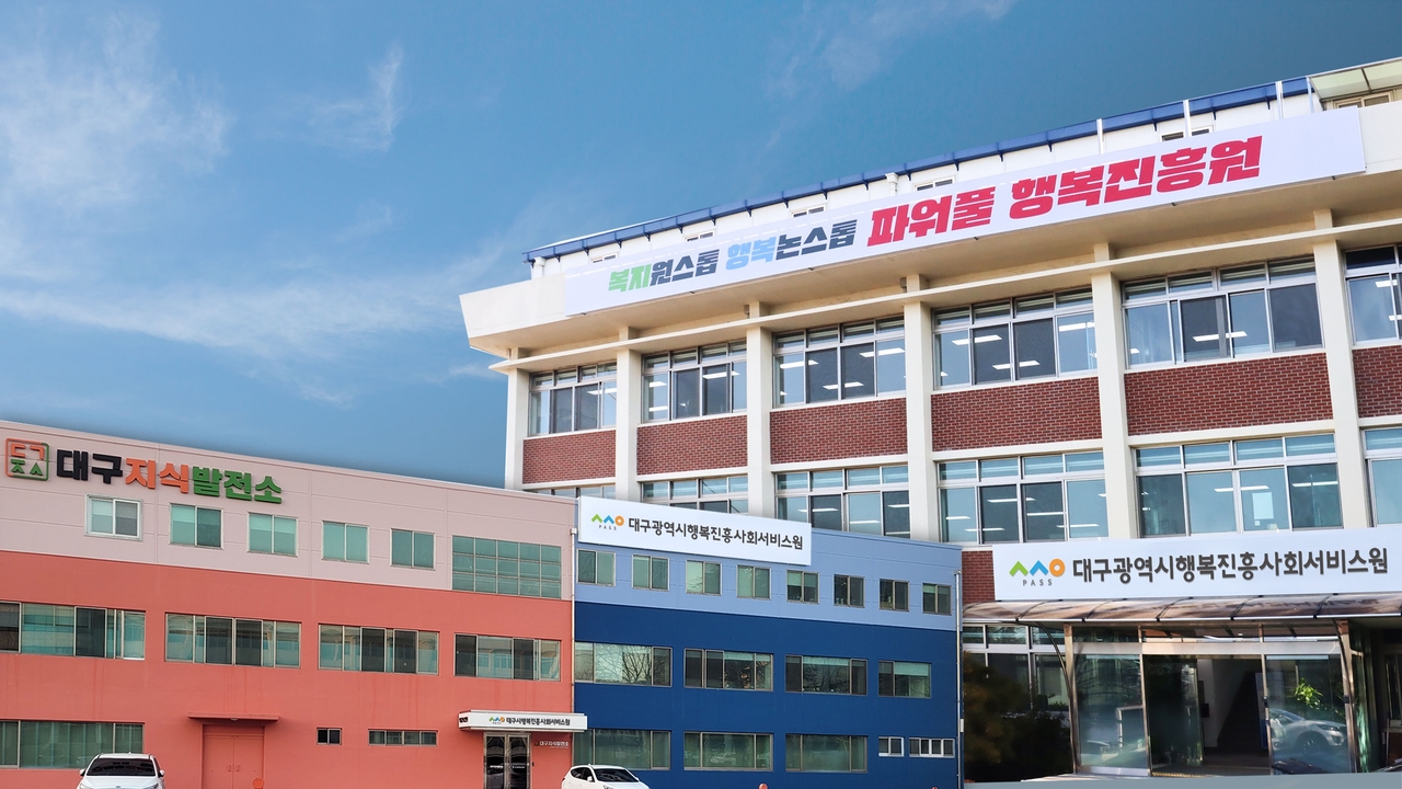 [대구시행복진흥원 전경]