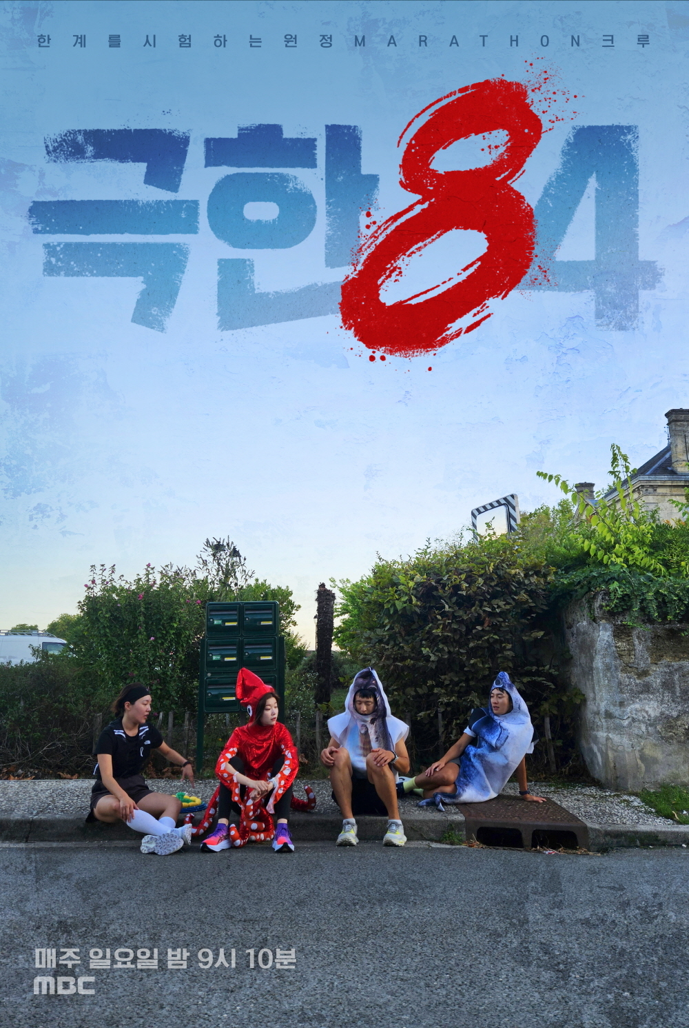 사진=MBC ‘극한84’