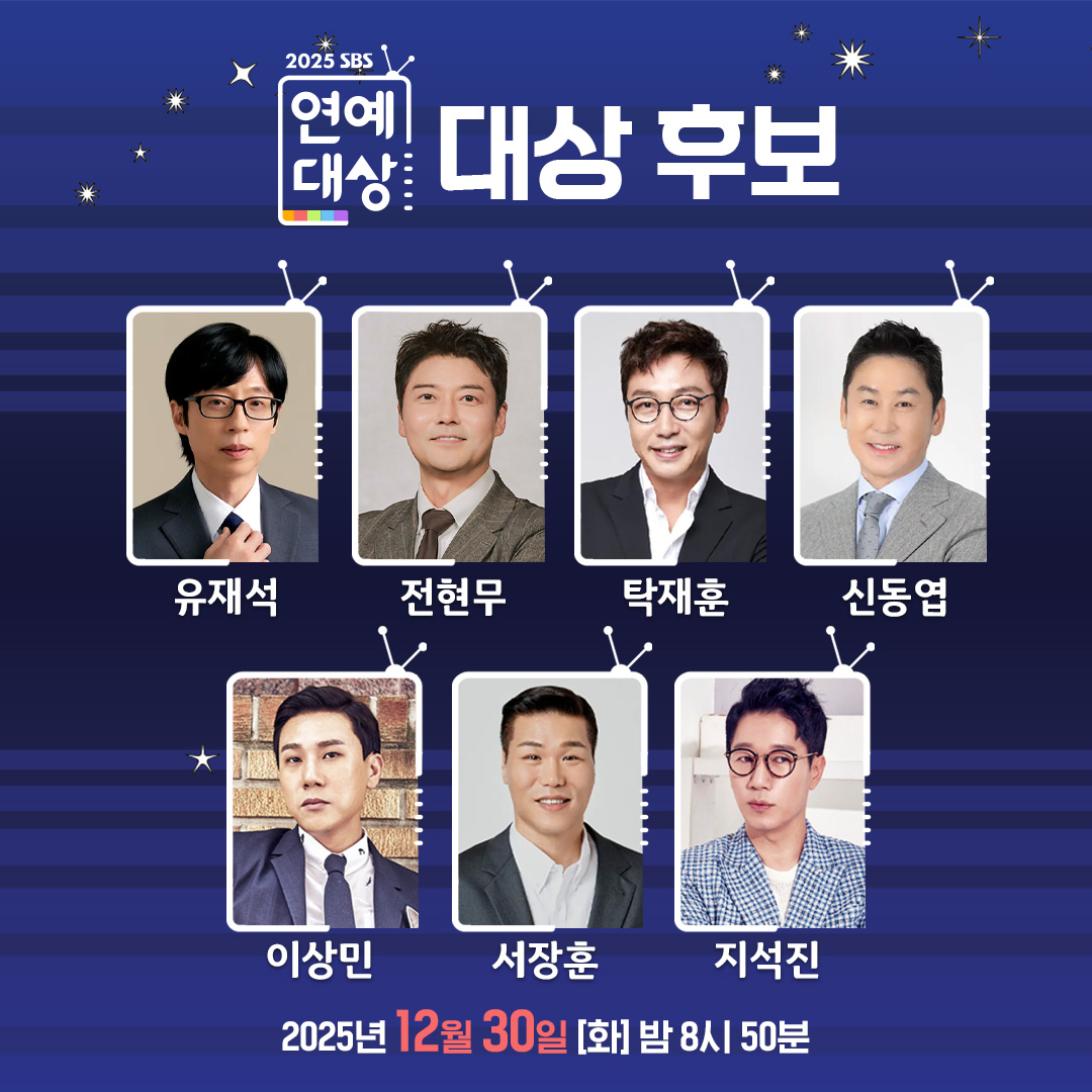 SBS ‘2025 SBS 연예대상’