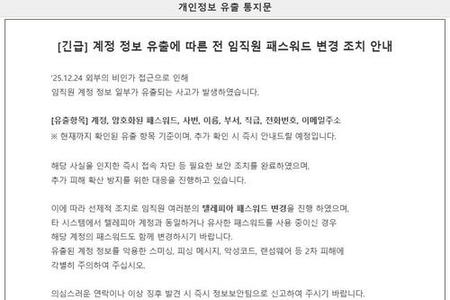 This image shows an internal notice posted by Asiana Airlines Inc. on personal information of its employees having been leaked in a suspected hacking attempt into the intranet. (Yonhap)
