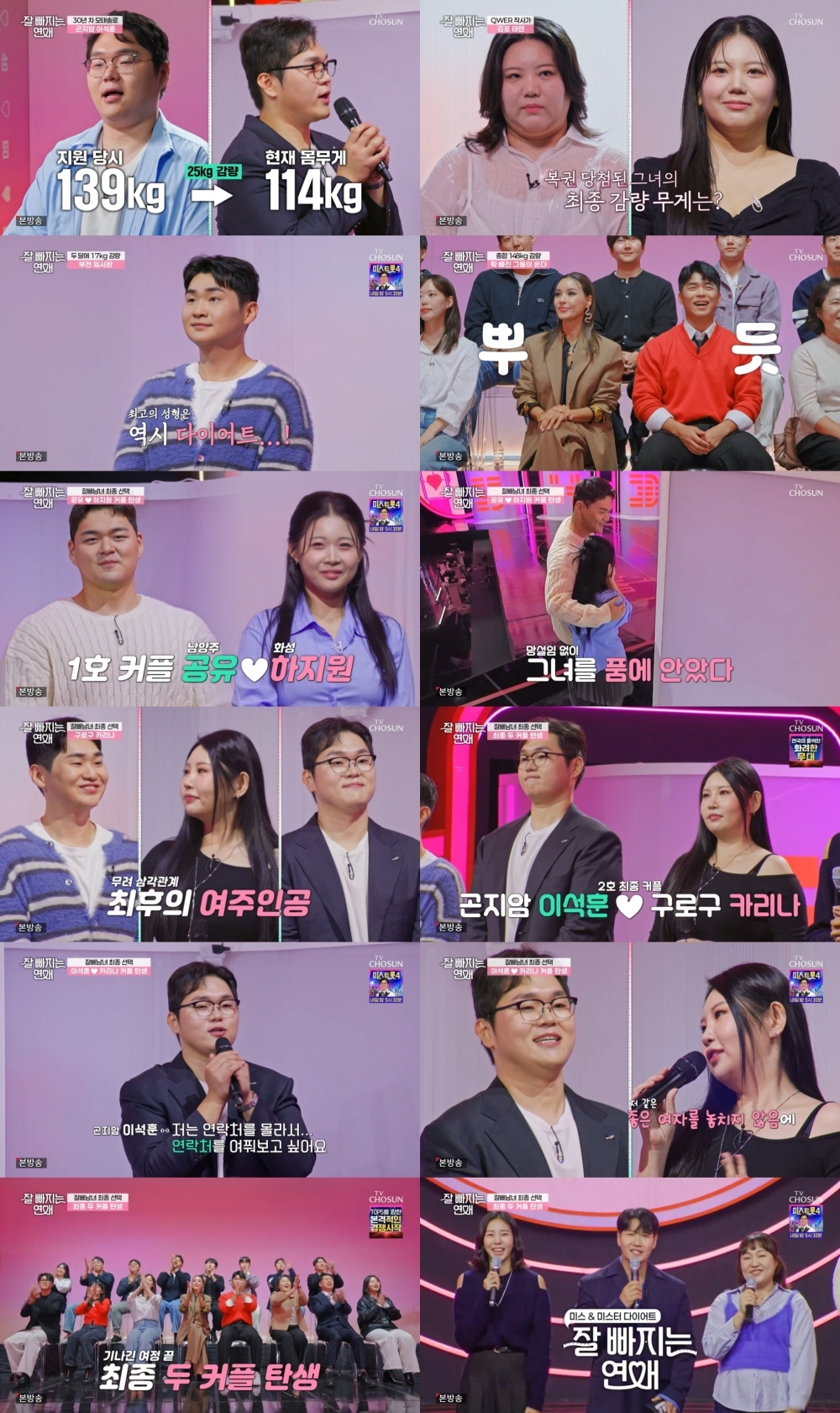 사진 제공 = TV CHOSUN ‘잘 빠지는 연애’