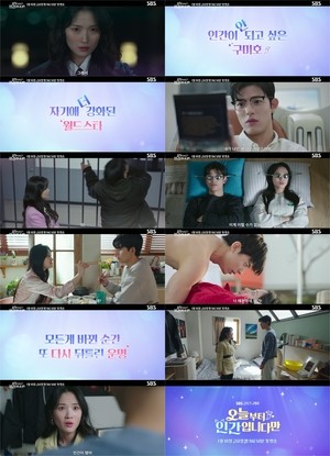 ‘오늘부터 인간입니다만’ 김혜윤X로몬, 구미호와 인간 뒤틀린 운명…2차 티저