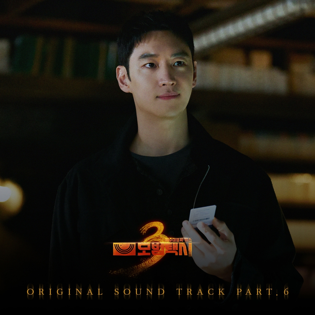 사진=SBS 금토드라마 ‘모범택시3’