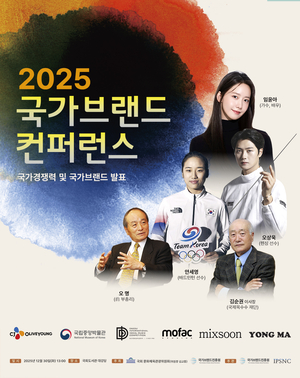국가브랜드진흥원, '2025 제10회 국가브랜드컨퍼런스' 개최 - 뉴스 썸네일 이미지