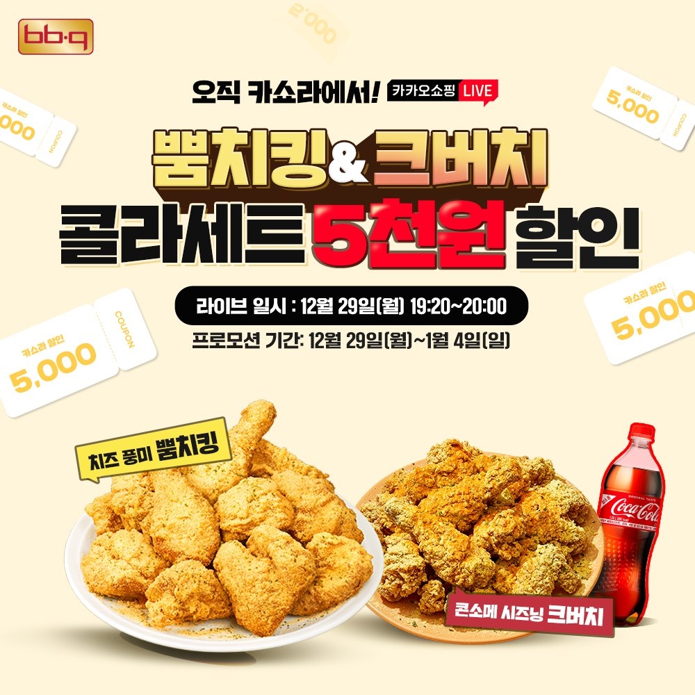 BBQ “29일 카카오쇼핑라이브서 5000원 할인” - 헤럴드경제