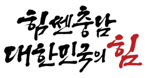 충남도, '충남 사랑의 온도탑' 후끈 - 뉴스 썸네일 이미지