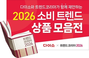 신상품 150여종 한자리...다이소, '트렌드코리아 2026' 기획전 - 뉴스 썸네일 이미지