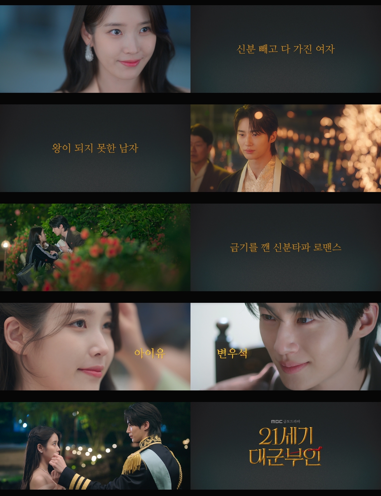 사진 제공=MBC 새 금토드라마 <21세기 대군부인> 스페셜 티저 영상 캡처