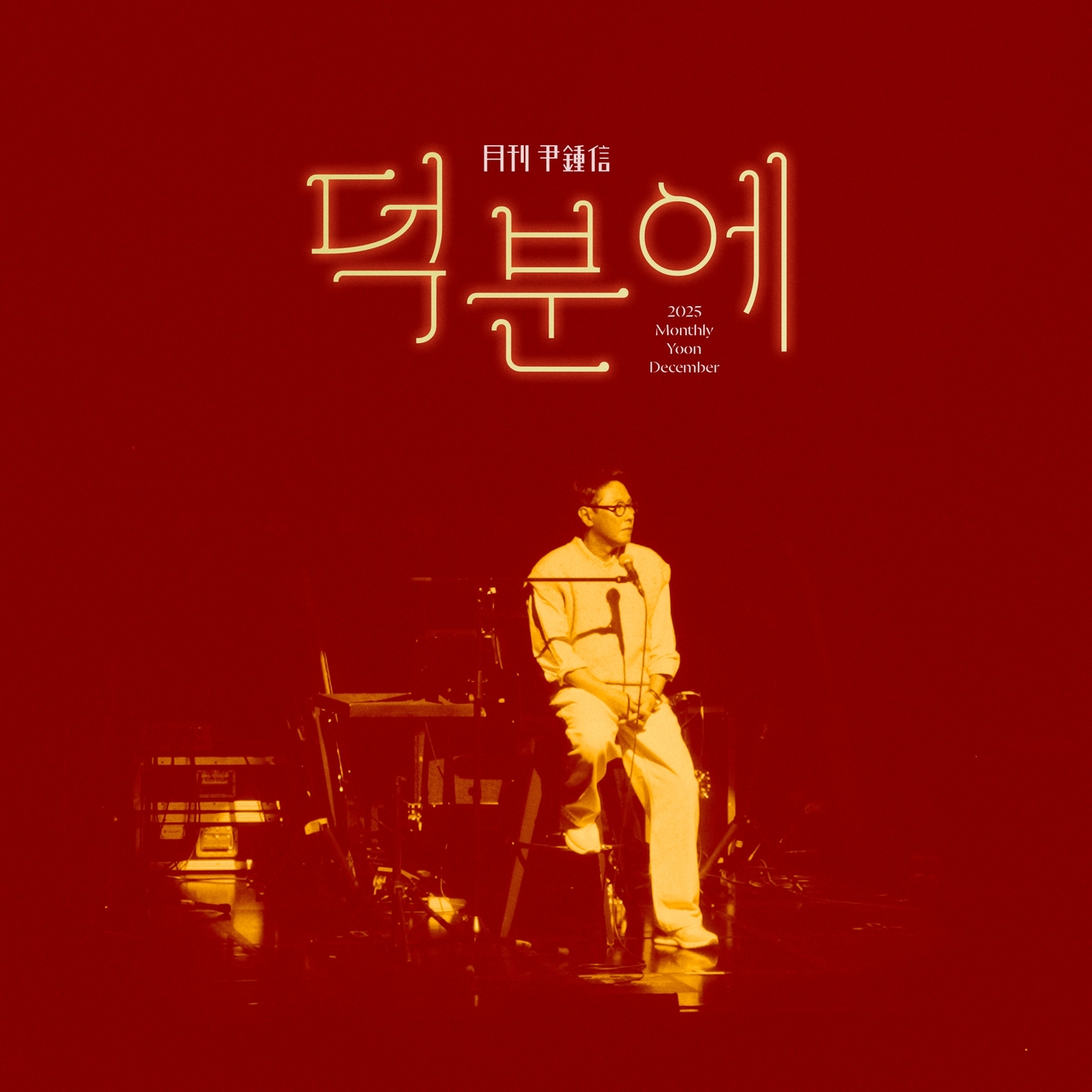 (사진 제공 – 월간 윤종신)