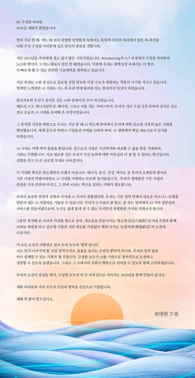 SK Group Chairman Chey Tae-won's New Year's message (SK Supex Council)