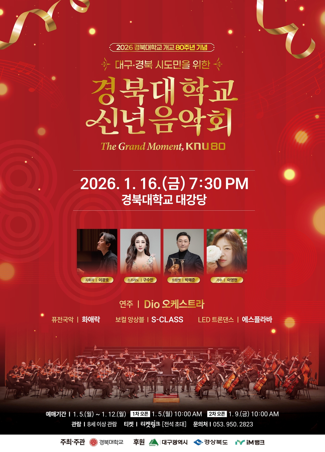 경북대, 개교 80주년 기념 2026 신년음악회 오는 16일 개최 - 헤럴드경제