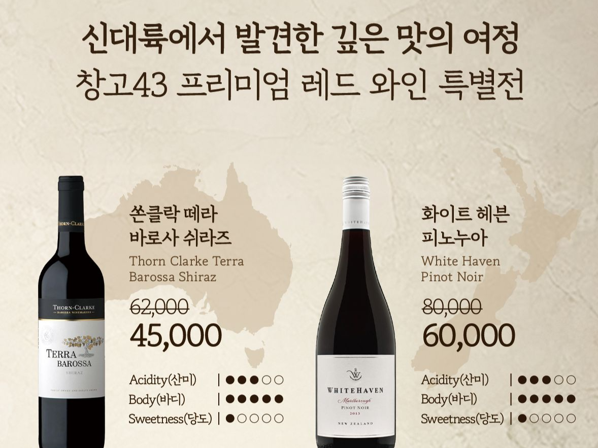 창고43 ‘신대륙 레드와인 4종’ [창고43 제공]