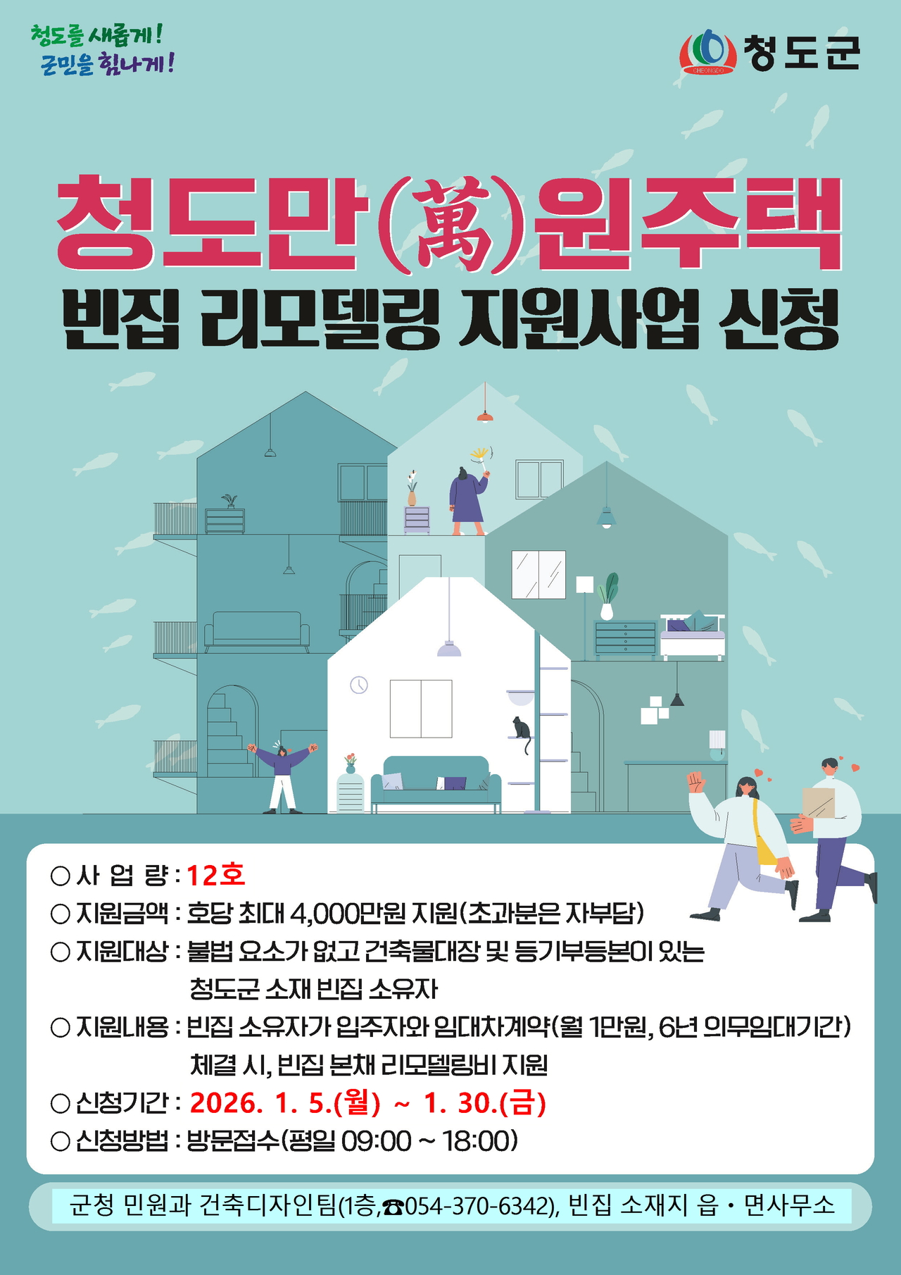 2026년 청도만(萬)원주택사업 신청 접수 포스터.[청도군 제공]