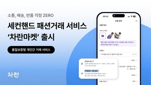 차란, 품질보증형 개인 간 패션 중고거래 '차란마켓' 첫선 - 뉴스 썸네일 이미지