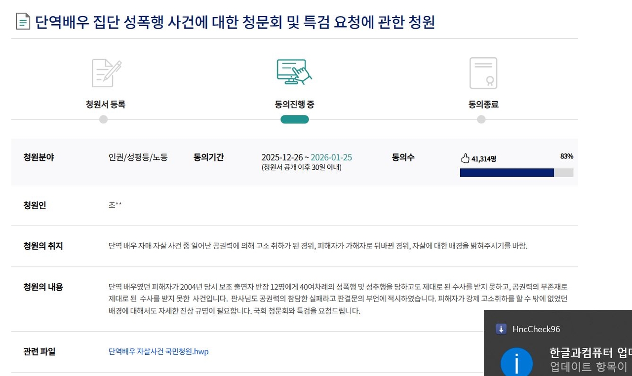 An online parliamentary petition to reinvestigate the 2004 gang rape and subsequent death of an actor. (National Assembly)