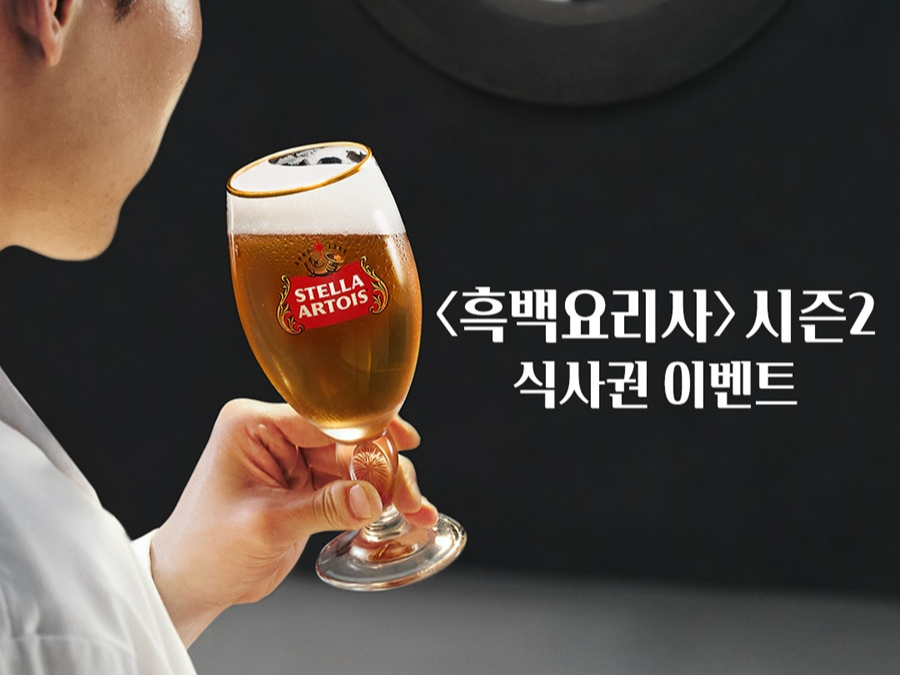 스텔라 아르투아, 흑백요리사2 이벤트 포스터 [스텔라 아르투아 제공]