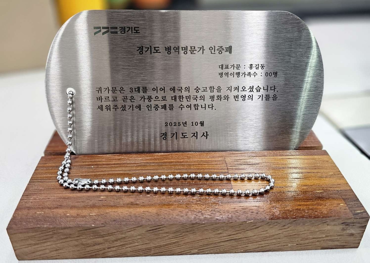 경기도, 병역명문가 인증패· 도지사 서한문 전달 완료 - 헤럴드경제