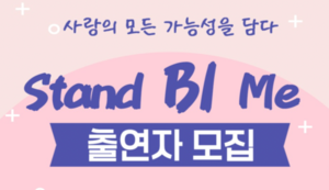 Korea’s first bisexual dating reality series set for release