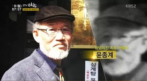 윤종계 관련 보도 이미지(헤럴드경제)