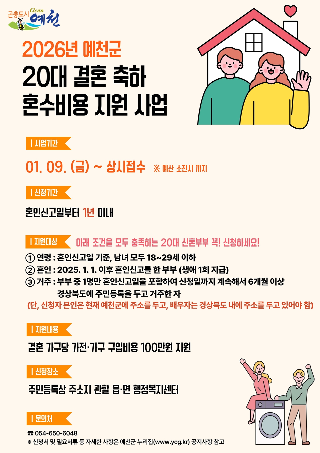 20대 신혼부부 혼수비용 지원사업 포스터.[예천군 제공]