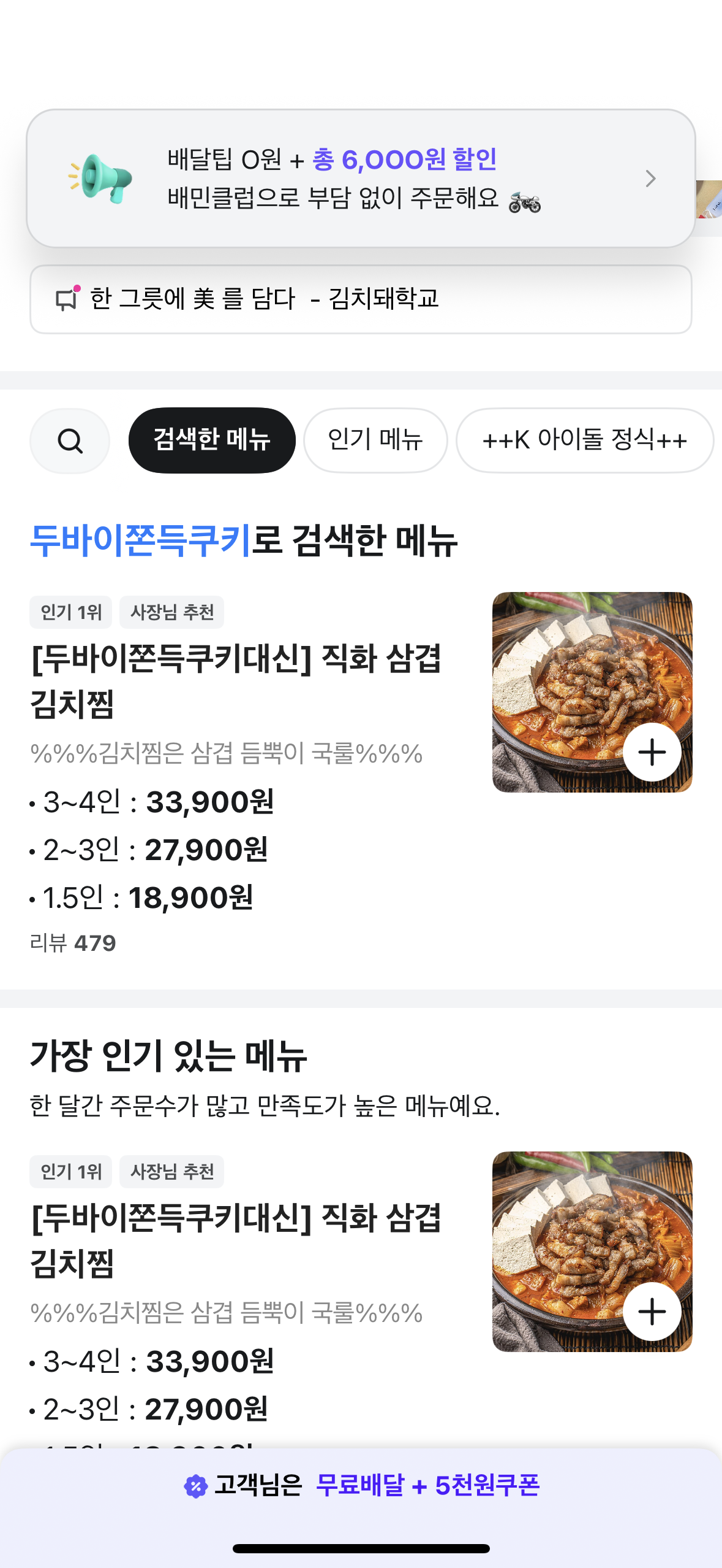 A screenshot of a BAedal Minjok listing of a kimchijjim restaurant using "dujjonku" as a bait to appear on the search result when searching for the dessert. It has changed its menu's name to "[Instead of dujjon-ku] kimchijjim" (Captured image)