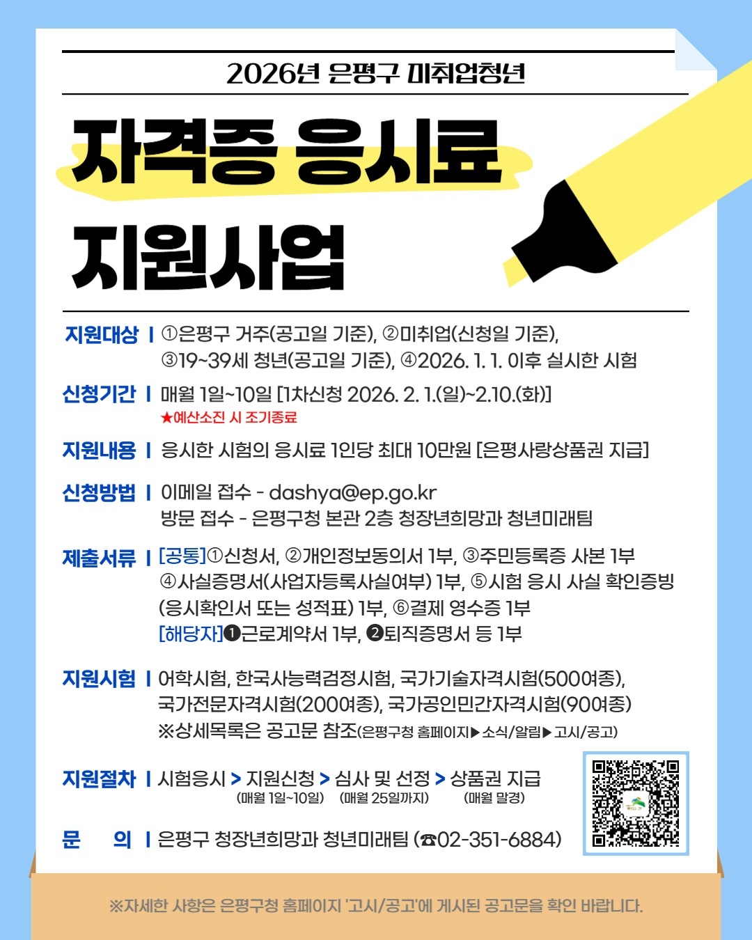 은평구, 미취업청년 자격증 응시료 최대 10만 원 지원 - 헤럴드경제