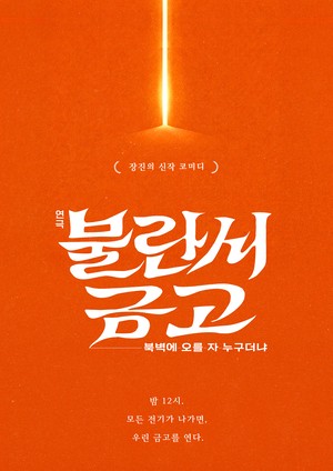 장진 10년만 신작 연극 ‘불란서 금고’, 3월7일 개막..신구 연기서 영감