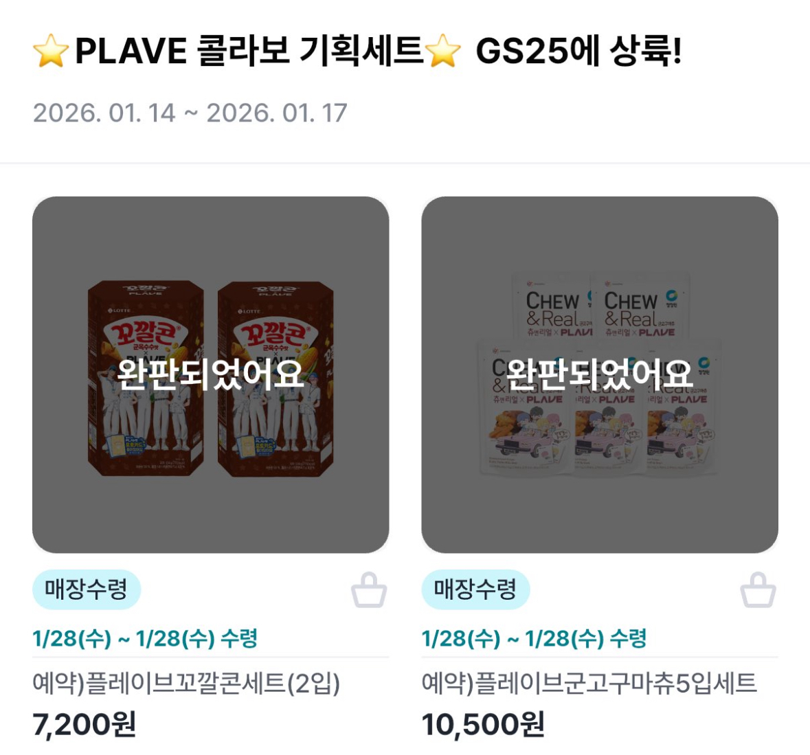 GS25가 지난 14일 버추얼 아이돌 플레이브와 협업한 상품이 매진됐다. [우리동네GS 갈무리]