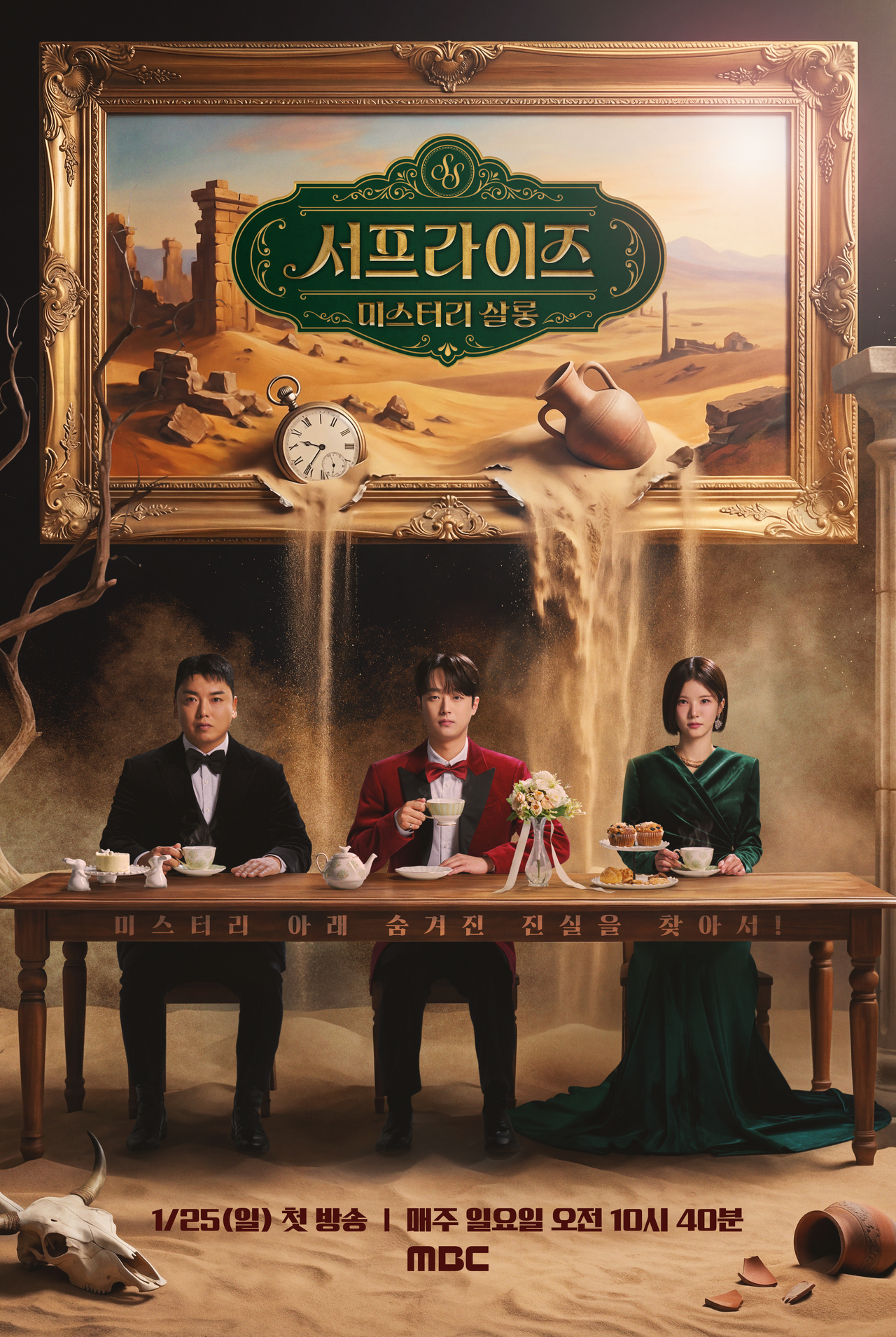 MBC ‘서프라이즈 미스터리 살롱’