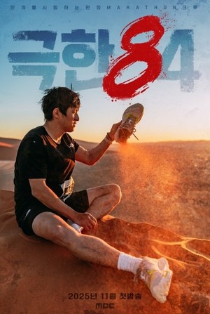 [엔터, 지금?]‘나혼산’에서 ‘극한84’으로의 유니버스 확장 시도, 성공할까?