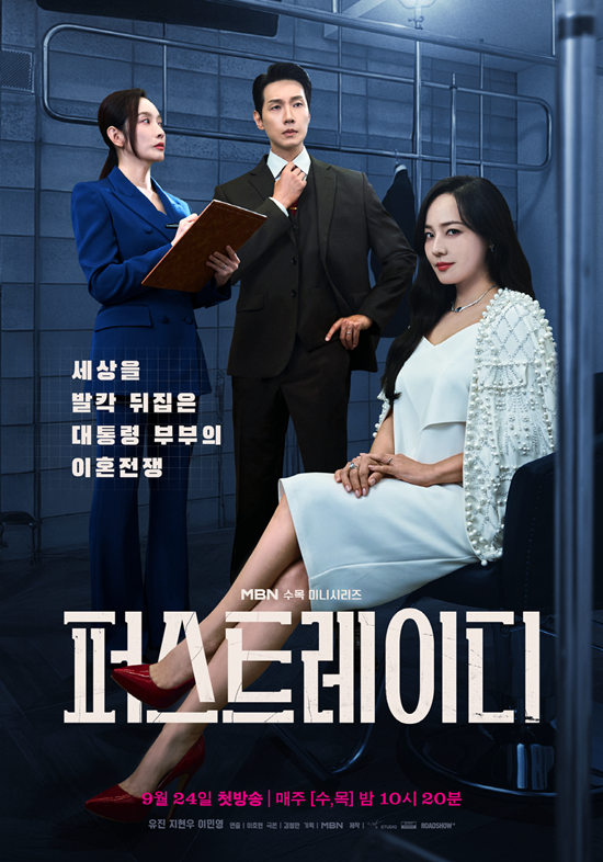 사진 제공=MBN ‘퍼스트 레이디’