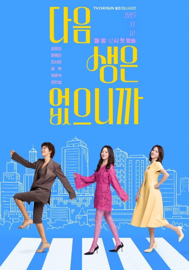 사진 제공=TV조선 ‘다음 생은 없으니까’