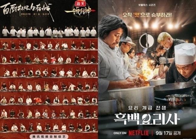 중국 예능 ‘이판펑션’ 포스터(왼쪽), 넷플릭스 ‘흑백요리사’ 포스터(오른쪽)/사진=텐센트비디오-넷플릭스 제공