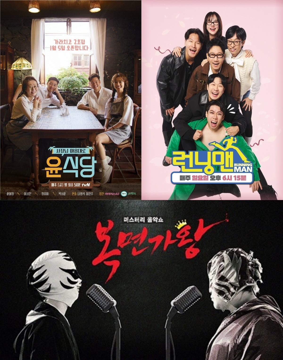 tvN ‘윤식당2’, SBS ‘런닝맨’, MBC ‘복면가왕’ 포스터