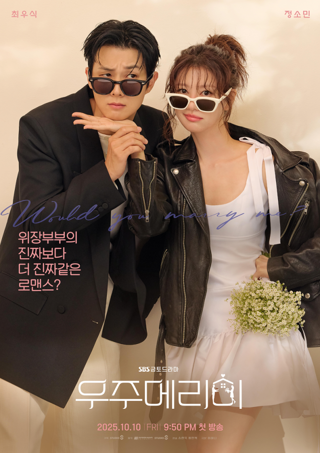 사진=SBS ‘우주메리미’ 포스터