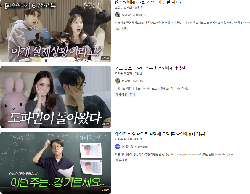 [‘환승연애4’ 리액션 유튜브 캡쳐]