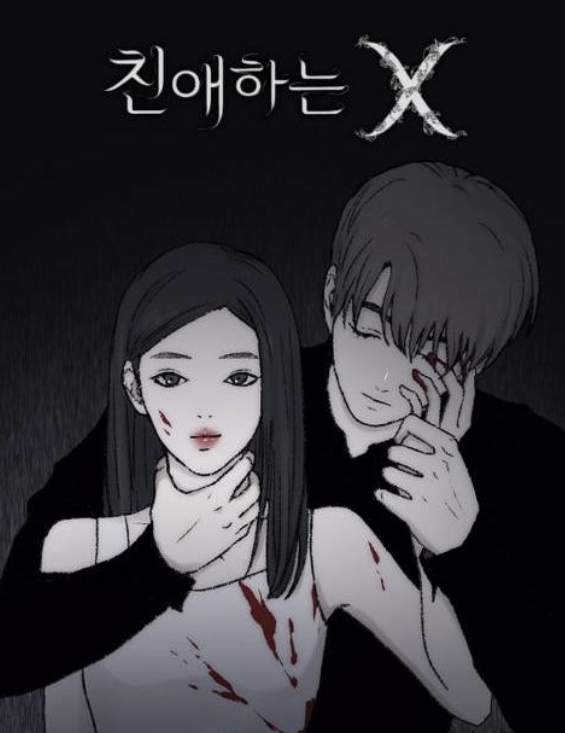 [웹툰 ‘친애하는X’ 표지]