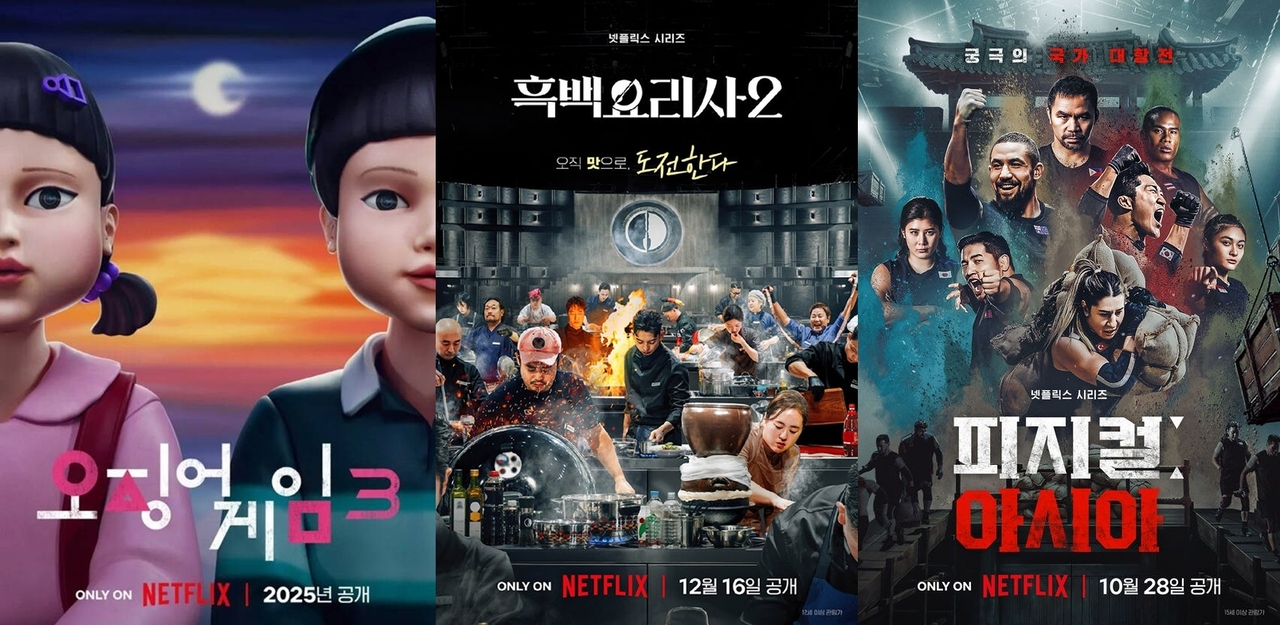 넷플릭스 ‘오징어게임3’, ‘흑백요리사2’, ‘피지컬 아시아’ 포스터