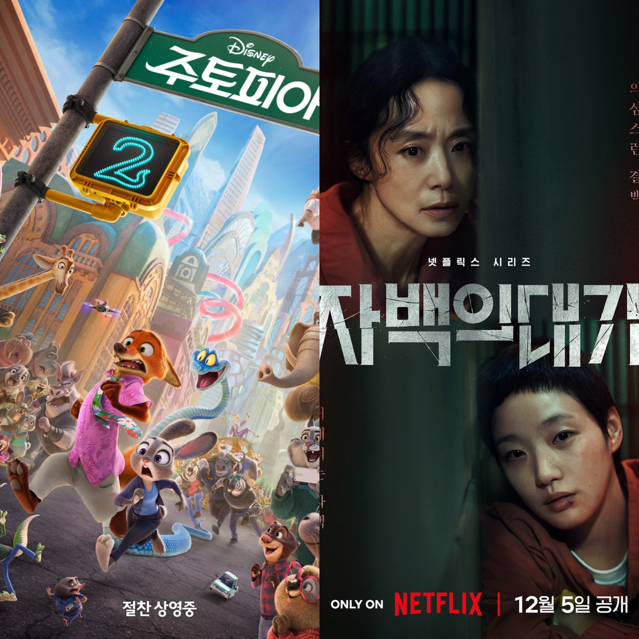 영화 ‘주토피아’(왼쪽), 넷플릭스 시리즈 ‘자백의 대가’(오른쪽) 공식 포스터. [월트디즈니 컴퍼니 코리아, 넷플릭스 제공]