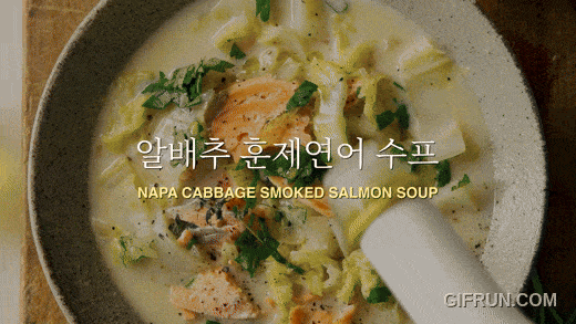 ‘알배추 훈제 연어수프’ [우리의 식탁 제공]