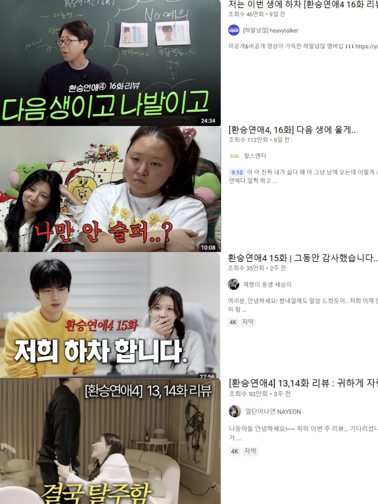 [‘환승연애 리액션’ 관련 유튜브 캡처]