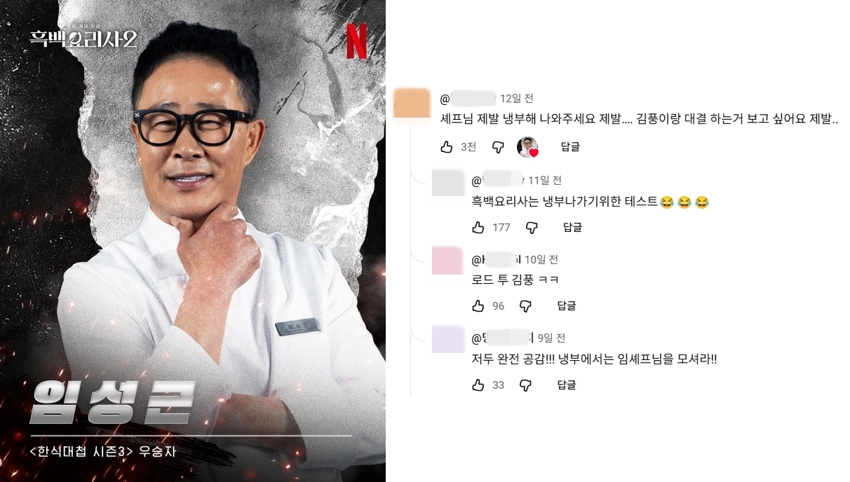 사진=넷플릭스, 임성근 유튜브 채널 캡처