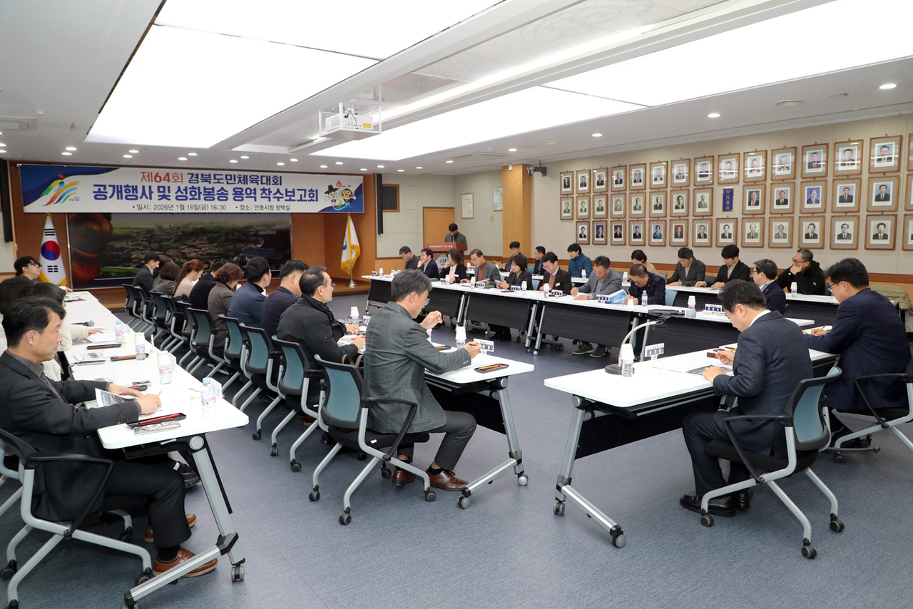 지난 16일 안동시청 청백실에서 열린 제64회 경북도민체육대회 공개행사 및 성화봉송 용역 착수보고회 개최 모습.[안동시 제공]